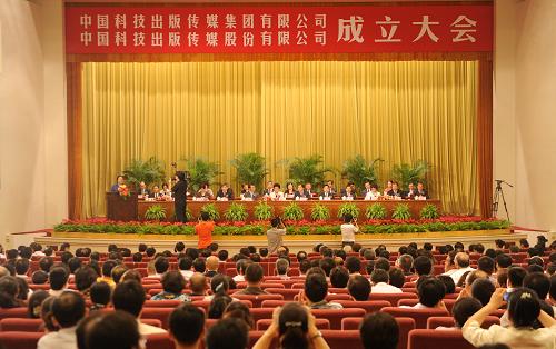 中国科技出版传媒集团成立