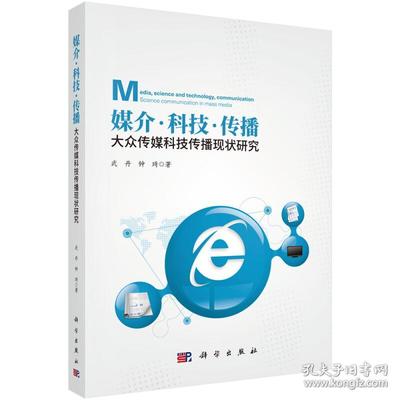 媒介&middot;科技&middot;传播:大众传媒科技传播现状研究