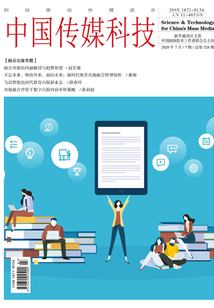 中国传媒科技(2020年第7期)