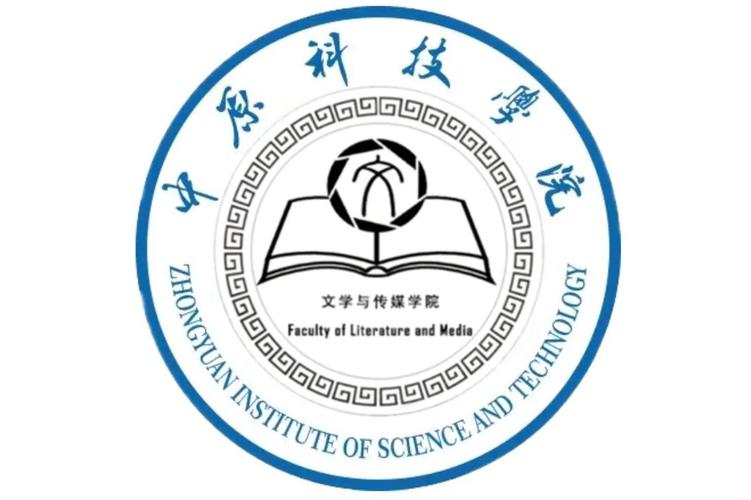 中原科技学院文学与传媒学院